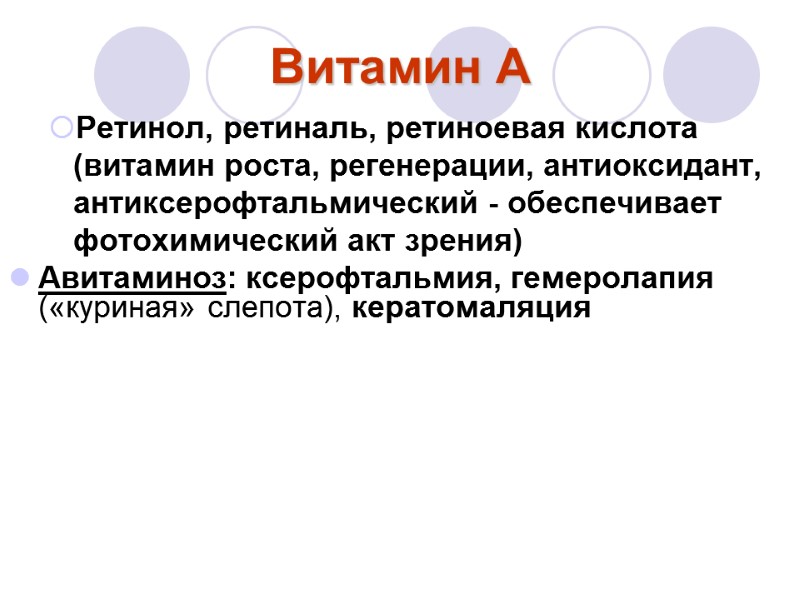 Витамин А Ретинол, ретиналь, ретиноевая кислота (витамин роста, регенерации, антиоксидант, антиксерофтальмический - обеспечивает фотохимический